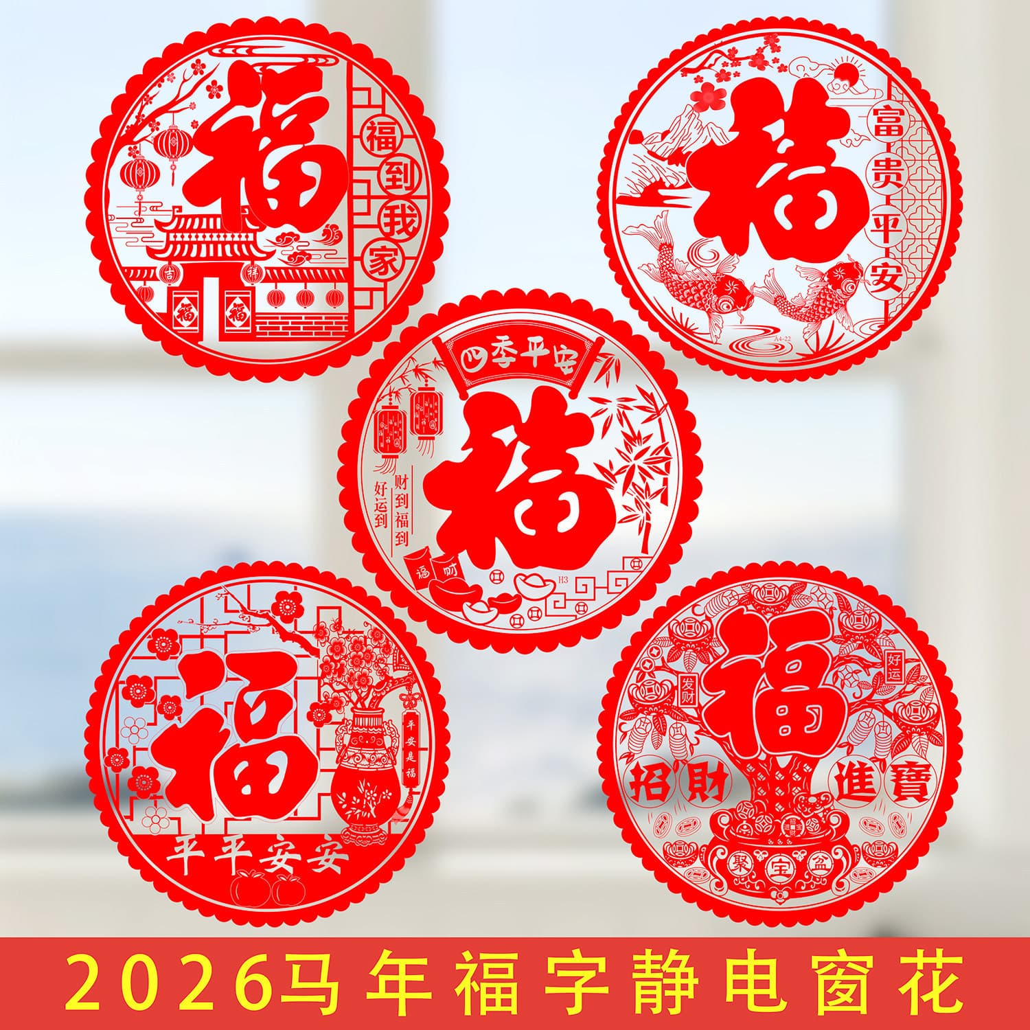 2026 Spring Festival Year of the Horse Fu Character Window Flower, Static Cling Glass Sticker, Window Door Sticker, New Year Decoration, Chinese New Year Decorative Sticker