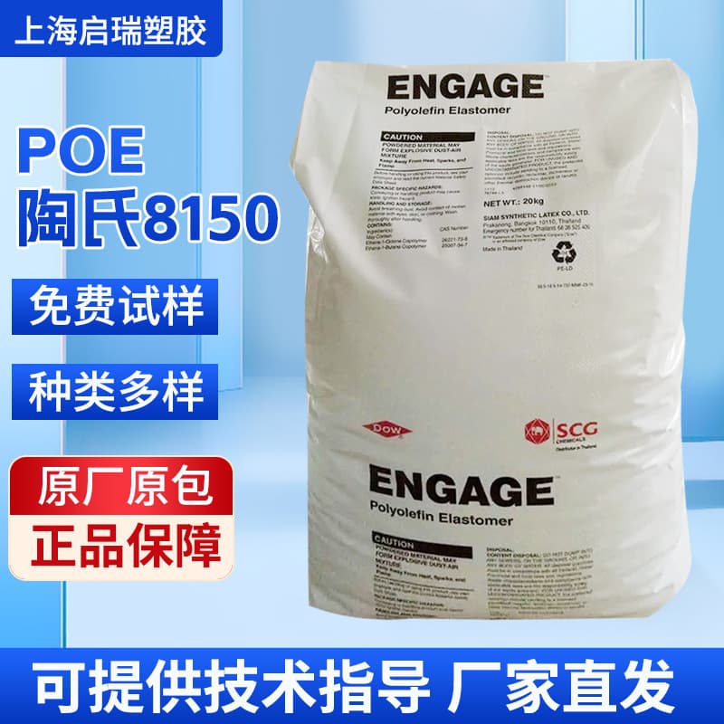 POE Dow Chemical USA 8150 - Polyolefin Toughening Grade, Transparent Grade, General Grade, Wire and Cable Grade Plastic Raw Material