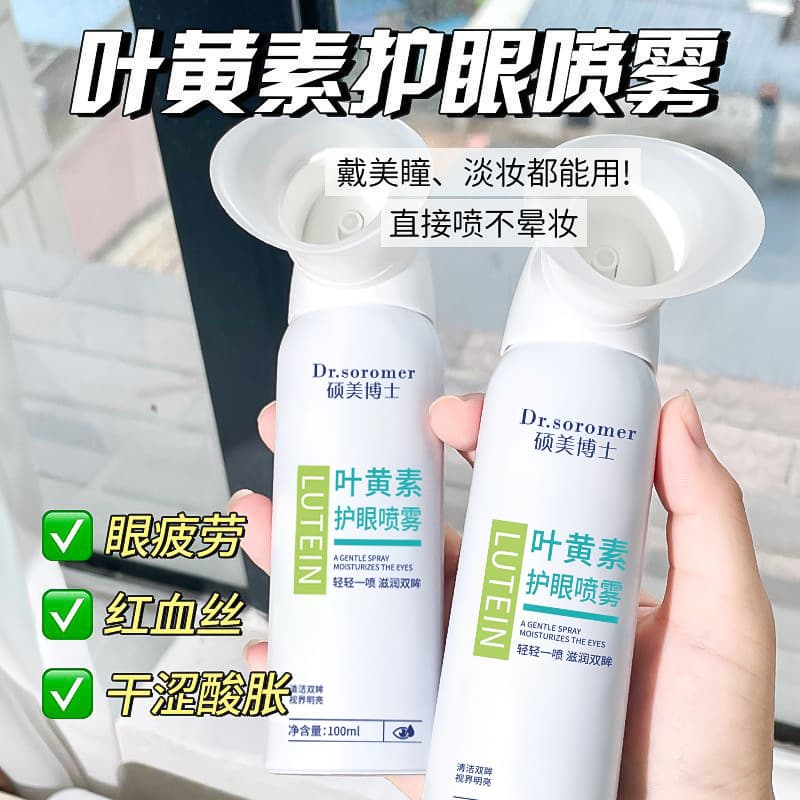 Shuomei Doctor Lutein Eye Spray for Cleaning Eyes and Relieving Eye Fatigue and Dryness - Factory Wholesale Hot Product