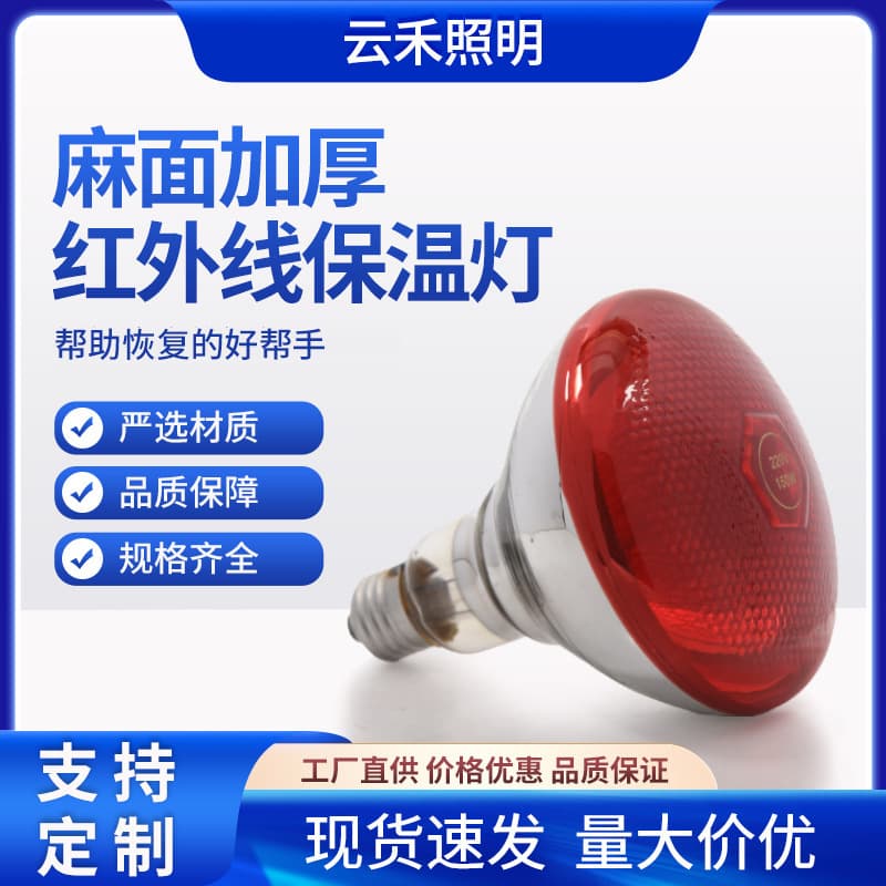 Pockmarked thickened infrared insulation lamp for poultry breeding, livestock farm, chicken and pig special roasting lamp and heating lamp wholesale