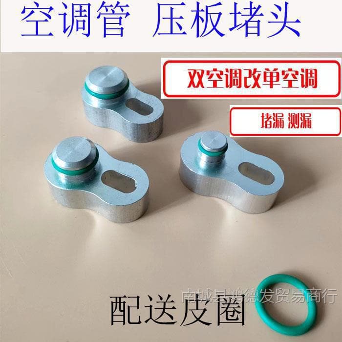 Car air conditioning compressor air conditioning pipe pressure plate leak sealing joint dual air conditioning modification plug pressure plate