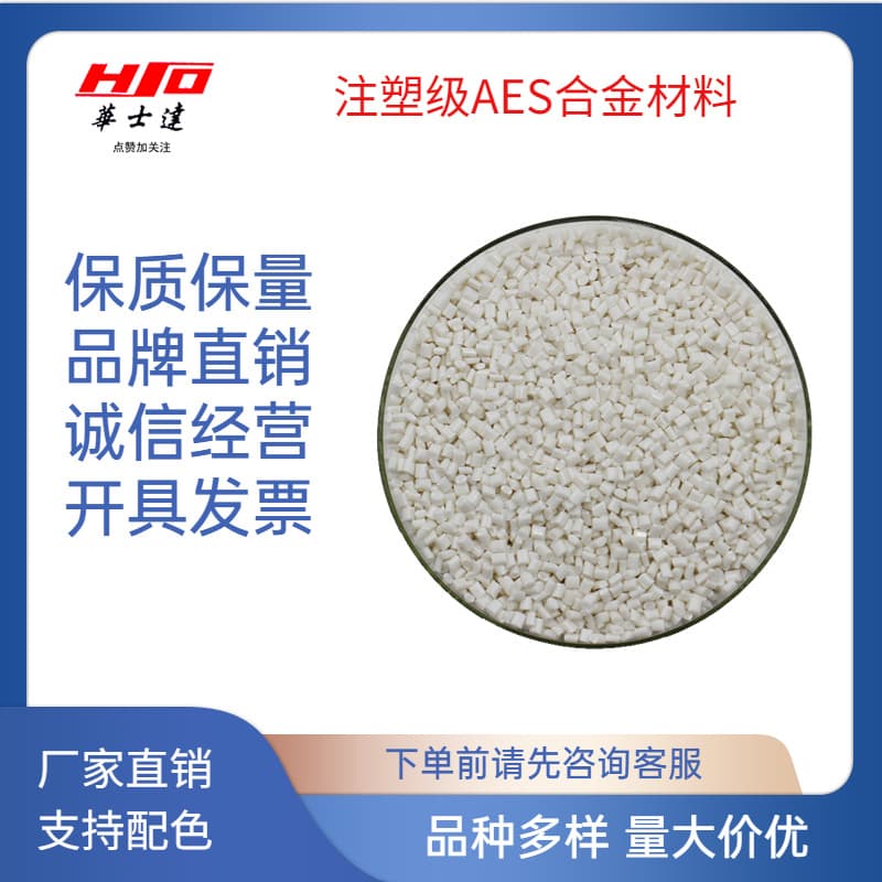 Injection molding grade modified AES material, modified AES plastic, high weather resistance, free type of agricultural machinery parts material