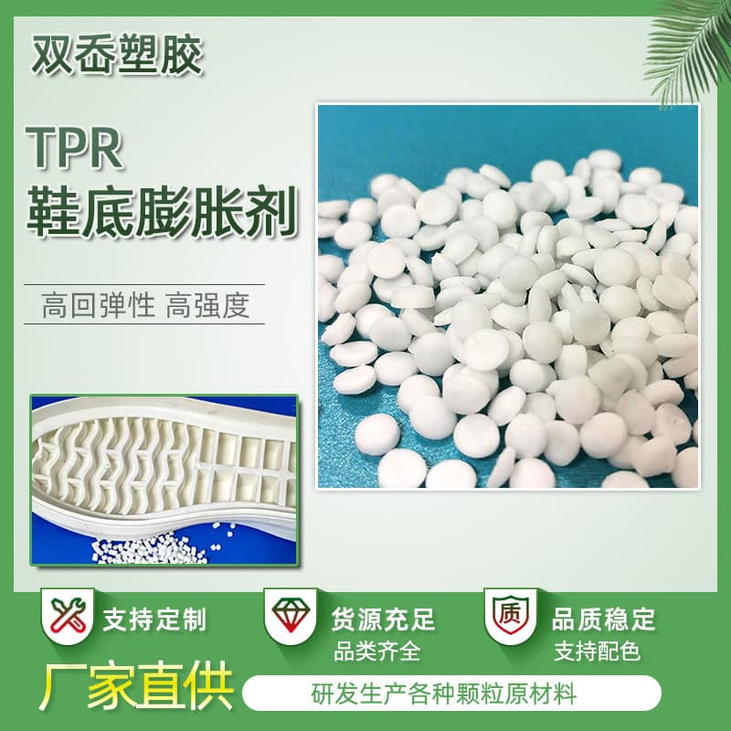 High-temperature Plastic Elastomer Crack-resistant Fiber TPR Sole Expander Non-porous Foaming Agent TPR Sole Expander