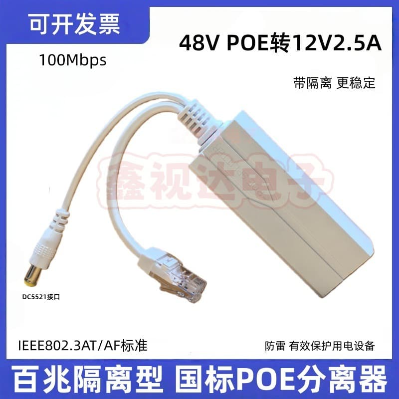 100M isolated 48V to 12V2.5A national standard POE splitter high power AT standard POE splitter