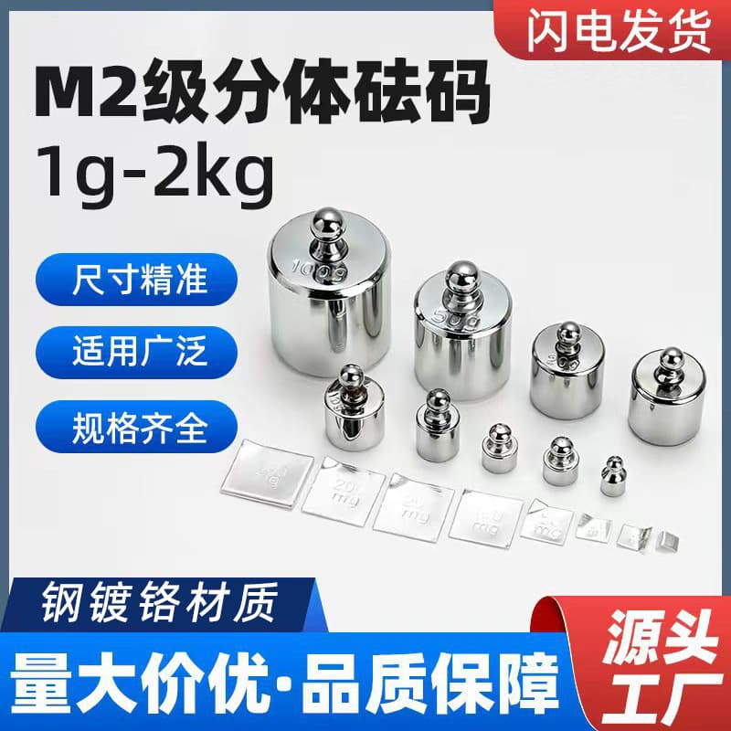 M2 level split weight teaching experiment 100g500g electronic scale standard balance scale calibration method code spot wholesale