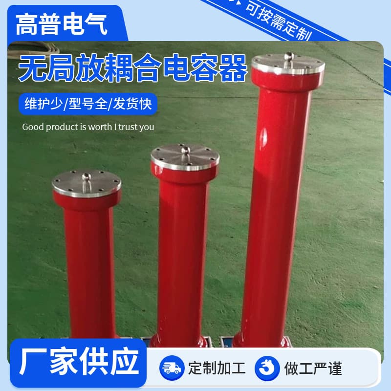 Manufacturer wholesale of partial discharge-free coupling capacitors, high-voltage dividers, and AC/DC voltage divider test equipment.