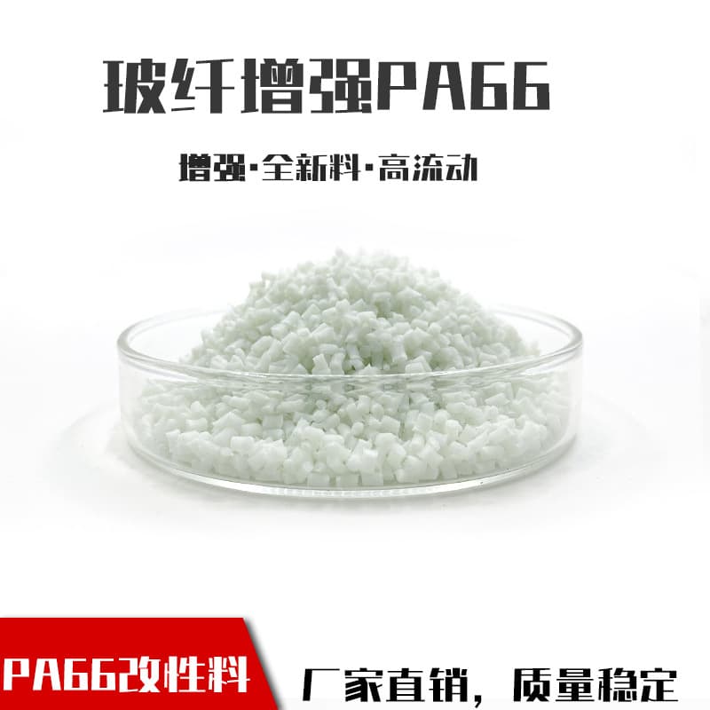 PA66 Glass Fiber Reinforced GF 15-30, Modified Nylon Raw Material, High Rigidity, Wear and Temperature Resistant, Automotive Parts Material