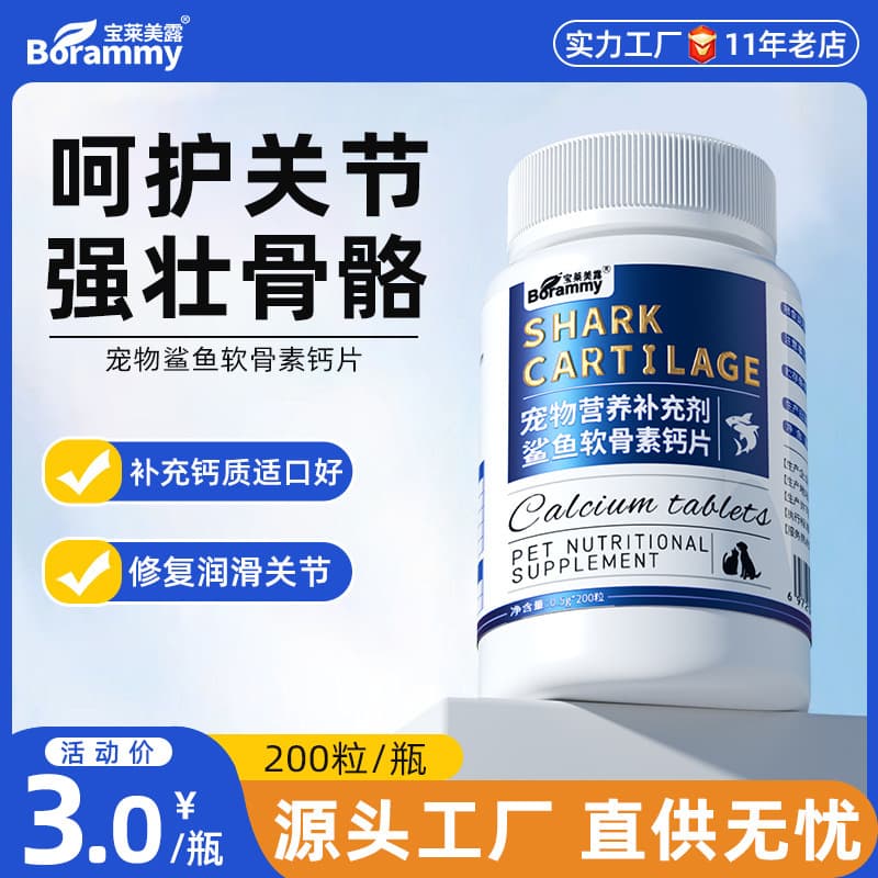 Baolai Meilu Shark Cartilage Pet Calcium Tablets 200 Tablets, Dog and Cat General Cartilage Care and Bone Health Supplement