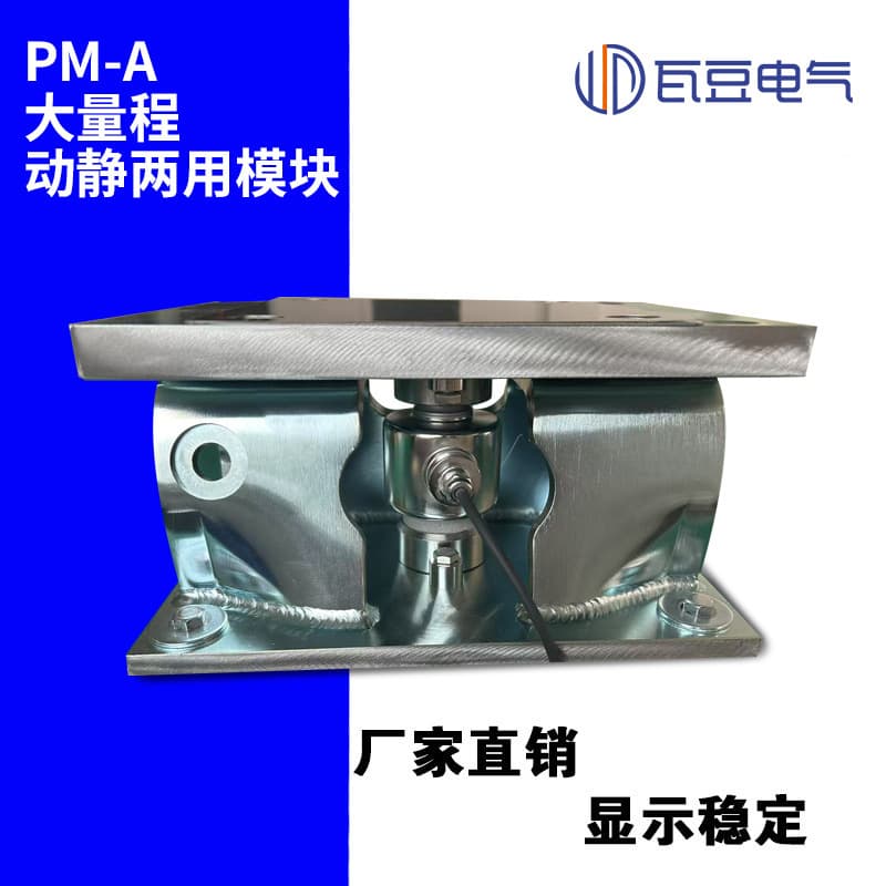 PM-A Large Range Industrial Load Cell Dynamic and Static Dual-Use Chemical and Pharmaceutical Weighing Probe Anti-Tipping Module