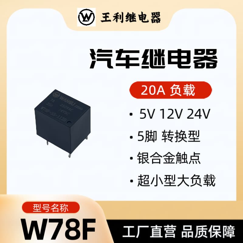 Wangli W78F Relay 20A 5-pin 5V 12V 24V SRA T78 Smart Home Automotive Relay