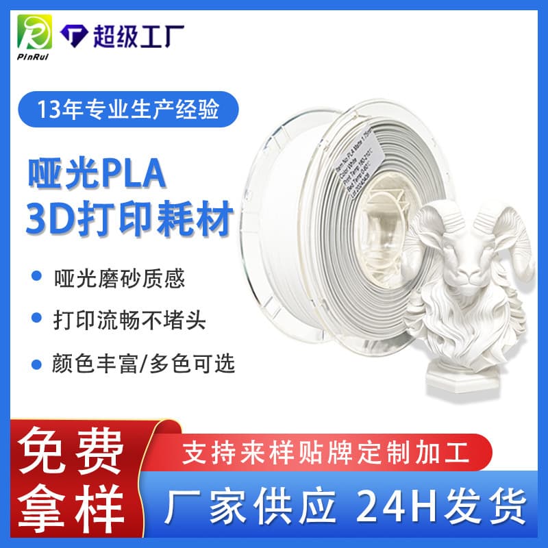 PINRUI 3D printer consumables, MattePLA 1.75mm, a special textured 3D printing material.