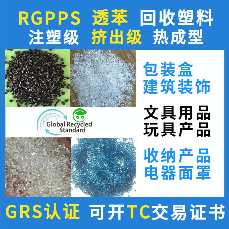 GRS Certified RGPPS Recycled Plastic Pellets, Injection Molding Grade, TC Transaction Certificate Available, GPPS Recycled Material Manufacturer