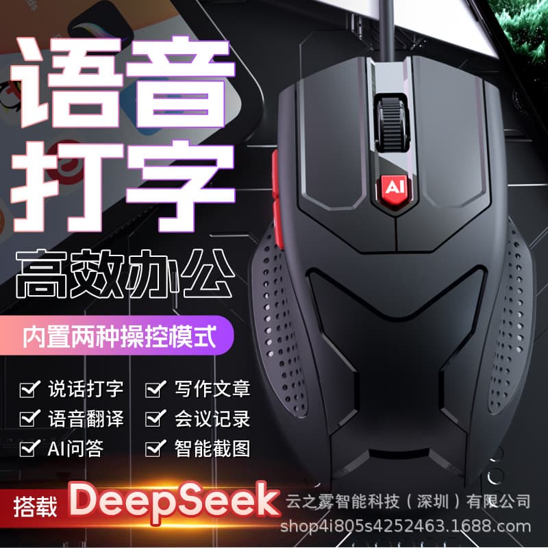 AI Artificial Intelligence Wired Mouse Voice Control Typing Writing Translation Connects to DeepSeek