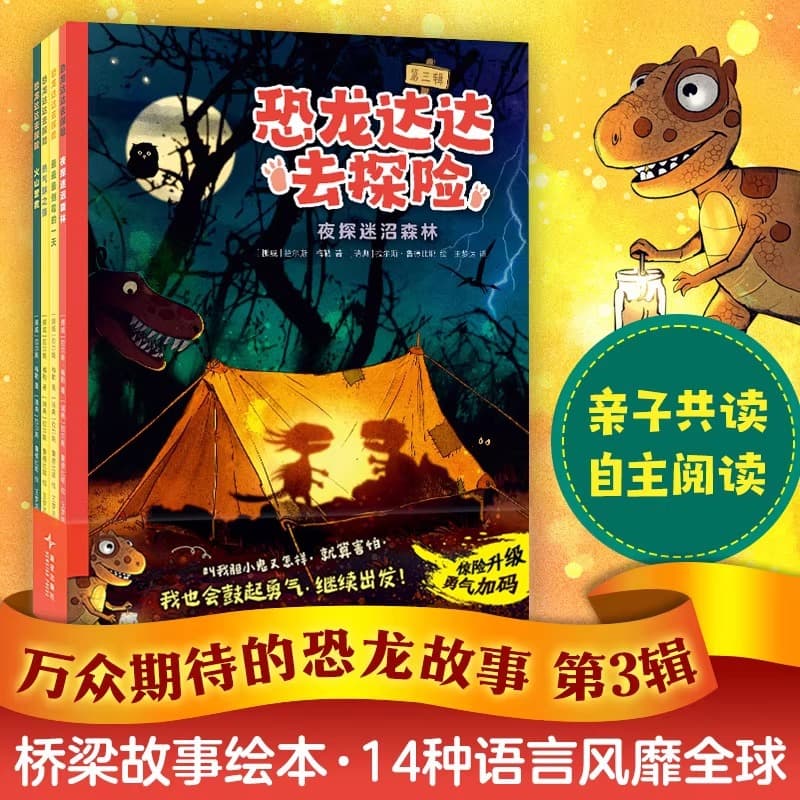 4 Volumes of Dinosaur Dada Goes on Adventure, the Third Volume of the Little Tyrannosaurus Adventure Storybook Children's Picture Book
