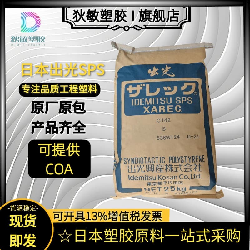 SPS Japan Idemitsu NWA7030 Glass Fiber Reinforced 30% High Rigidity High Temperature Resistant Automotive Industry Raw Material SPS Plastic