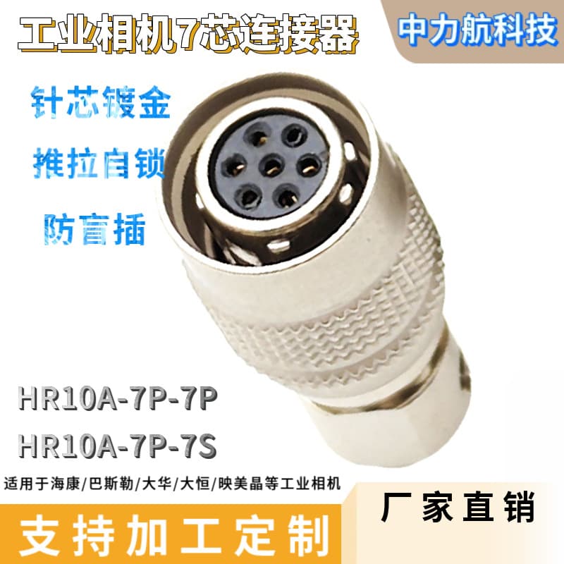 Hirose 7-pin connector industrial camera Hikvision Basler HR10A-7P-7S male/female power IO interface