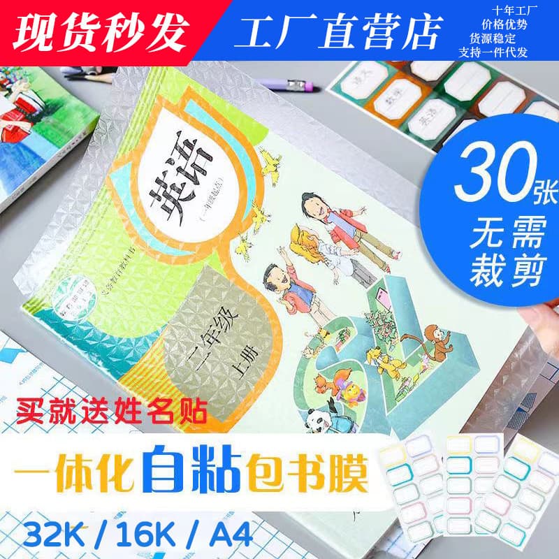 Primary and Secondary Students Book Cover Film Transparent Integrated Self-adhesive No-cut Frosted Waterproof Wrapping Paper 16K/A4