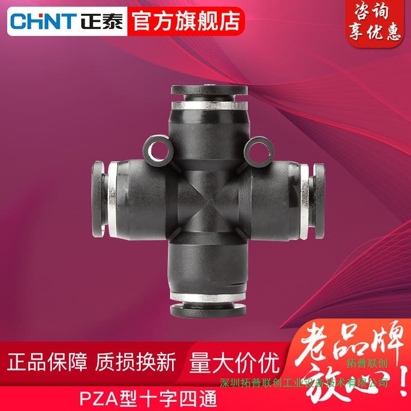 Chint pneumatic PZA series air tube connector plastic cross four-way PZA4/6/8/10/12/mm, Wenzhou, Zhejiang.