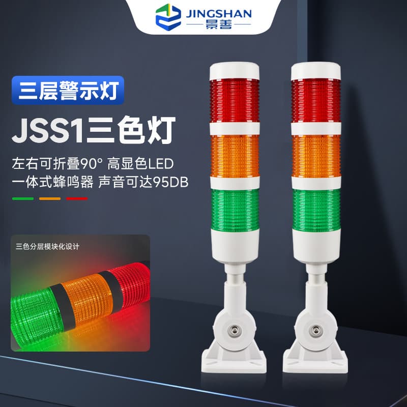 Jingshan JSS1 machine tool alarm light: tri-color LED constant light flashing indicator light, multi-layer warning light, buzzer.