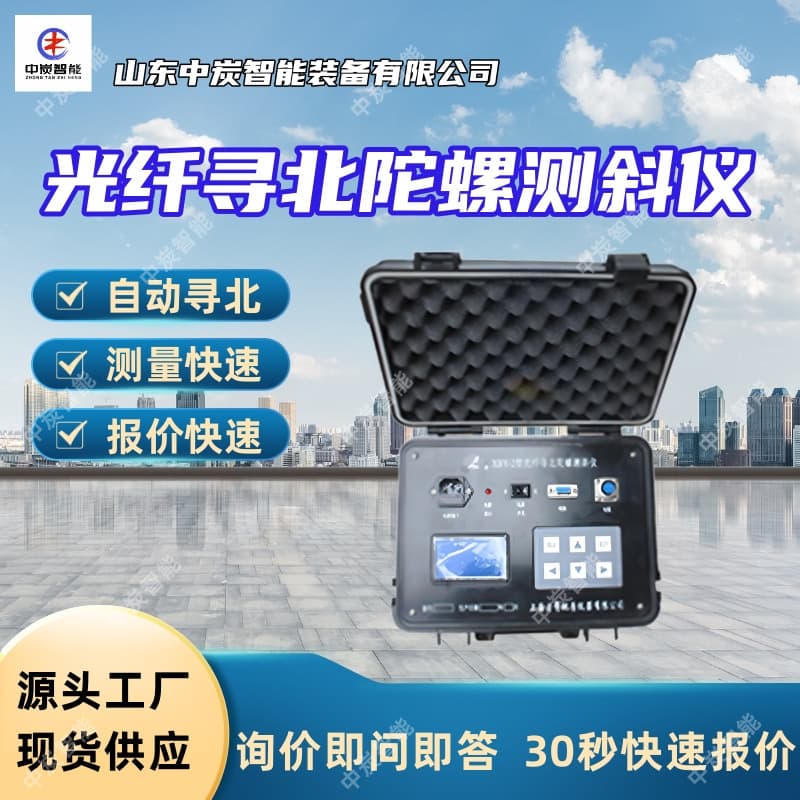 Supply Wireless Fiber Optic North-Seeking Gyro Inclinometer, XBY-2GW Wireless Fiber Optic North-Seeking Gyro Inclinometer