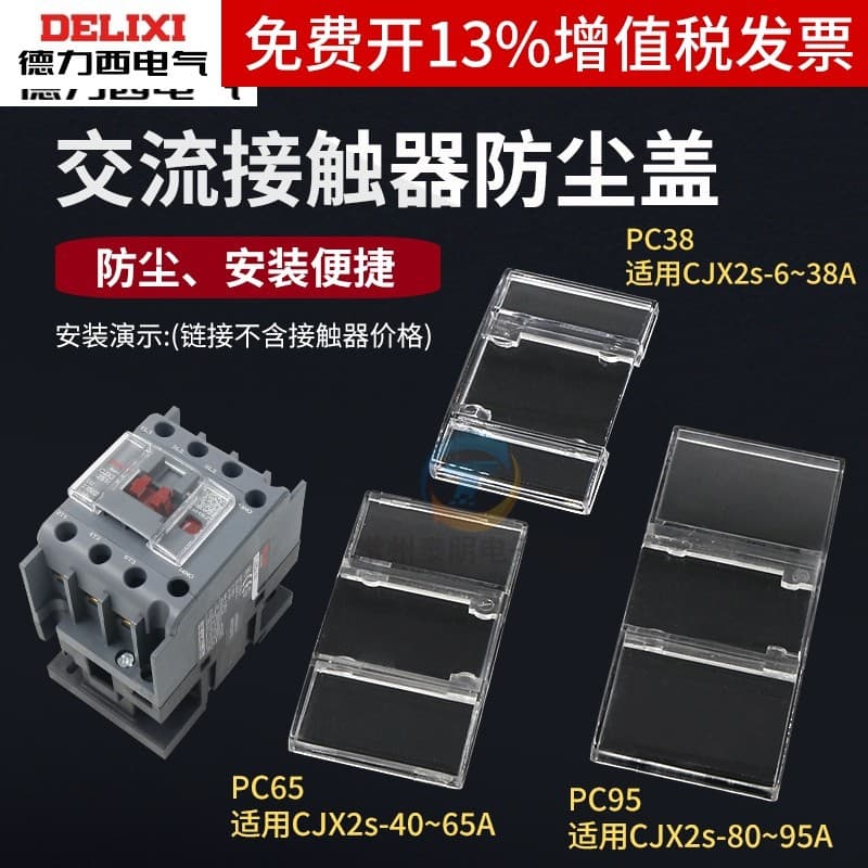 Delixi AC contactor CJX2S 09 12 25 32 40 9511 protective cover dust cover sealing cover
