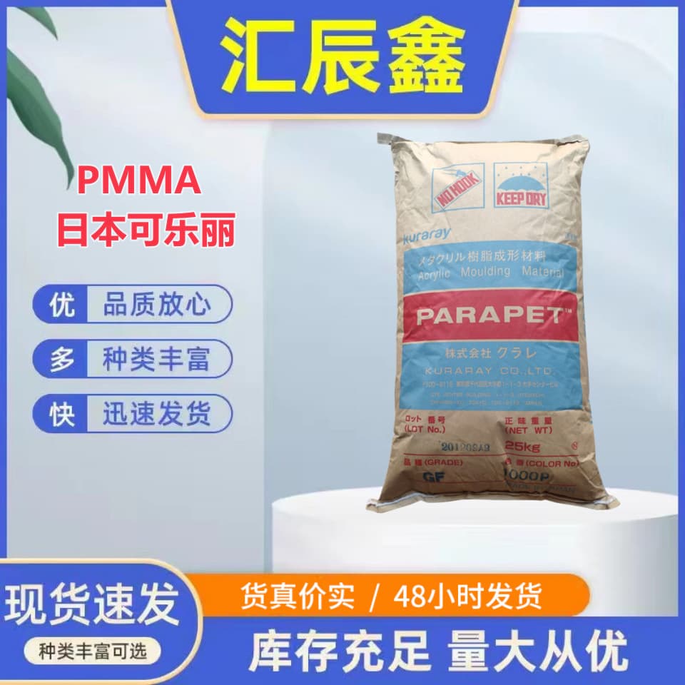 PMMA (Japanese Kuraray) HR1000S: High temperature resistant, high gloss, transparent, UV resistant, and resistant to yellowing.