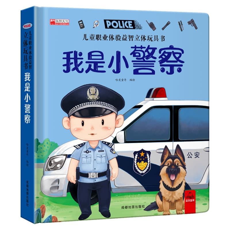 Children's Career Experience Educational Pop-Up Toy Book - I Am a Little Police Officer