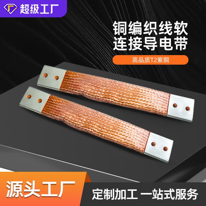 Copper braided flexible connector, conductive strip, braided flexible copper busbar, lightning protection copper strip, copper braid, Jingge Copper Industry