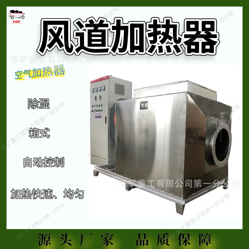 Mining ventilation duct heater, uniformly heated air heater, dehumidifying mining ventilation duct electric heater