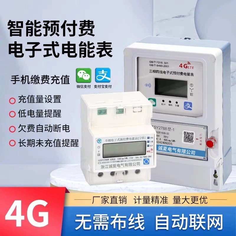 4G smart three-phase electricity meter prepaid wireless remote rail-type electricity meter for home rentals scan code to recharge single-phase