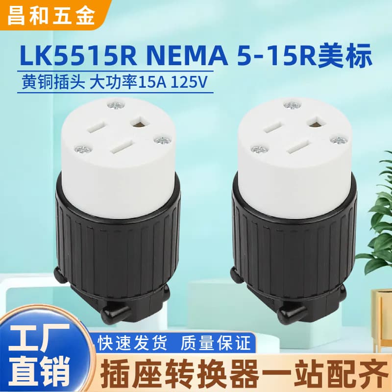 Lk5515R American Standard Nema5-15R Power Connector 15A125V Brass Generator Industrial Wiring Plug
