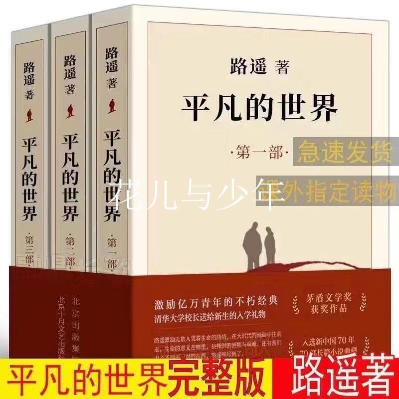 [Full version] A complete set of three volumes of Lu Yao's "Ordinary World" extracurricular readings for junior high school editions and must-read for high school editions