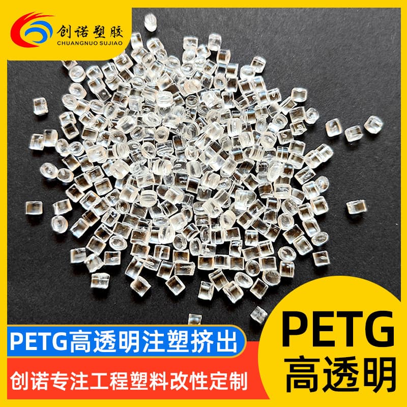 High-transparency PETG material for injection molding, 3D printing consumables, sheets, water bottles, PETG raw materials, cosmetic containers, PETG granules.