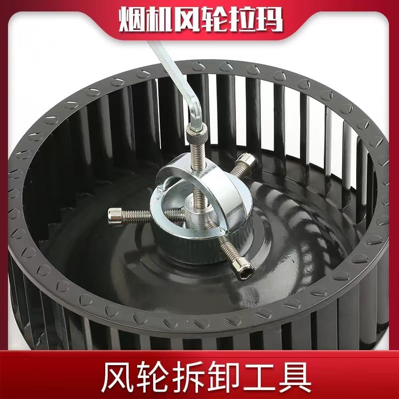 Range Hood Fan Wheel Puller, Disassembly Tool, Turbine Puller, Smoke Machine Impeller Puller, Maintenance Tool