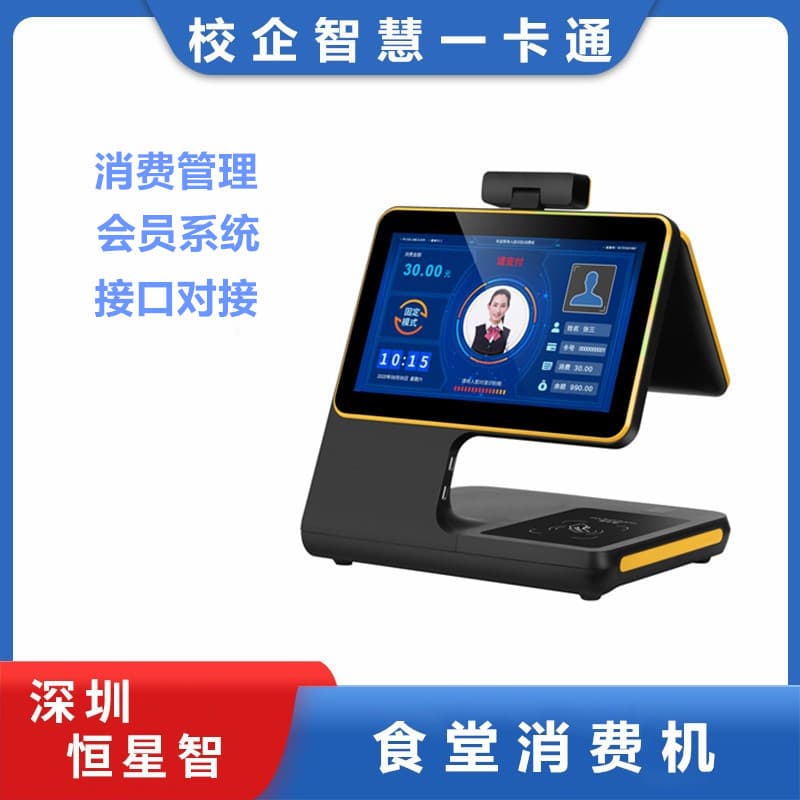Hengxingzhi Canteen Facial Recognition Consumption Machine Meal Sales School Face Swipe Payment Membership Consumption Management One-Card System