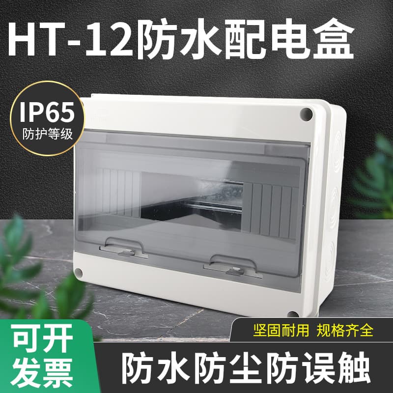 Outdoor HT-12 circuit waterproof plastic distribution box, surface-mounted rainproof circuit breaker box, household outdoor waterproof switch box