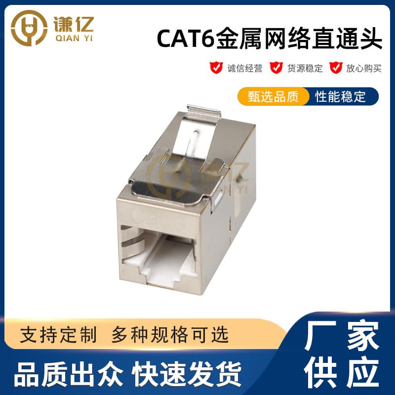 CAT6 metal gigabit network straight-through module coupler, Cat6 shielded phosphor bronze gold-plated network cable dual-port connector.
