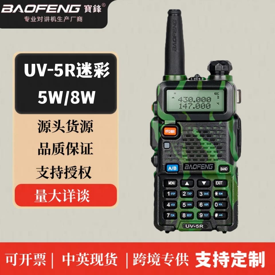 BAOFENG UV-5R Camouflage High-Power Outdoor Civil Handheld Walkie-Talkie Manufacturer Direct Wholesale