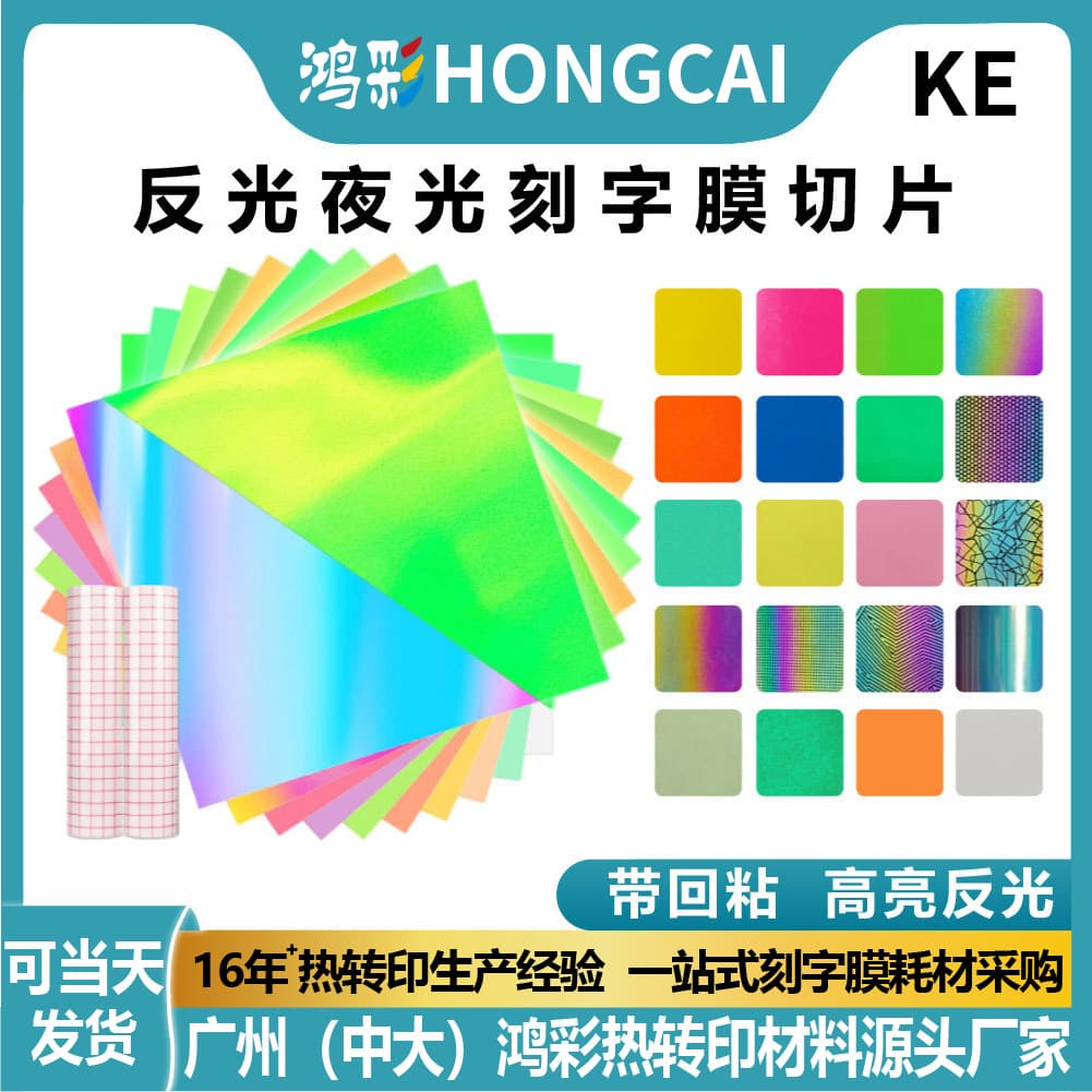 Hongcai Glow-in-the-Dark Engraving Film Fluorescent Vinyl Luminous Clothing Printing DIY Self-Adhesive Sheet Customizable