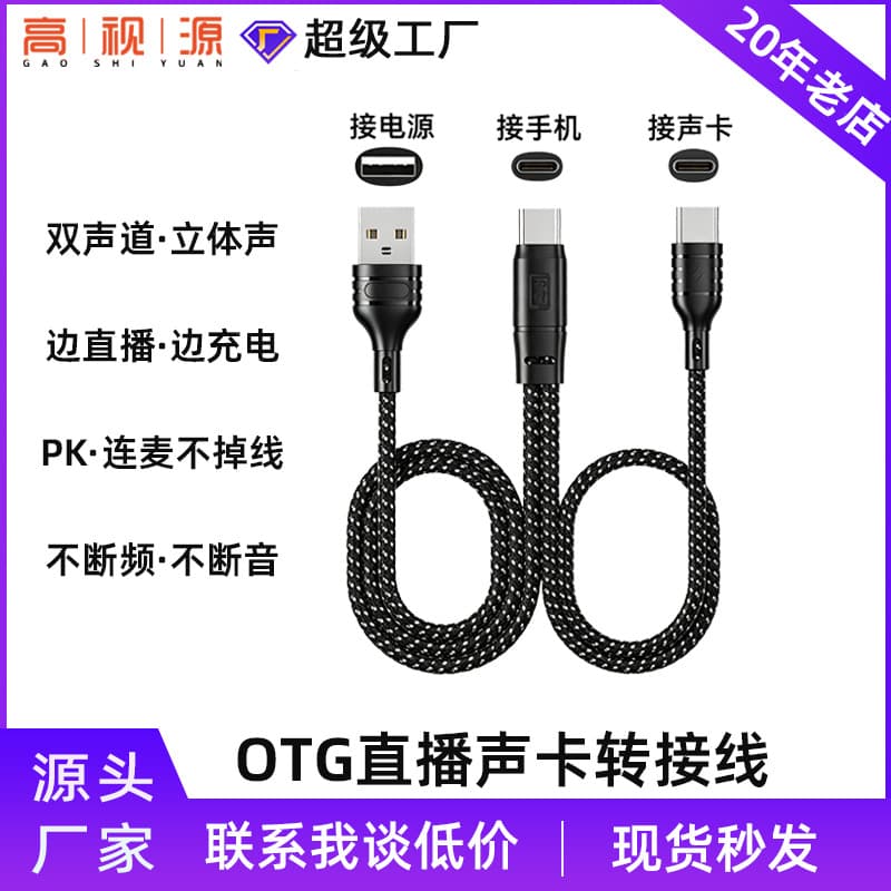 OTG adapter cable for iCON live streaming sound card, mobile phone live streaming sound card adapter, charging OTG audio adapter cable