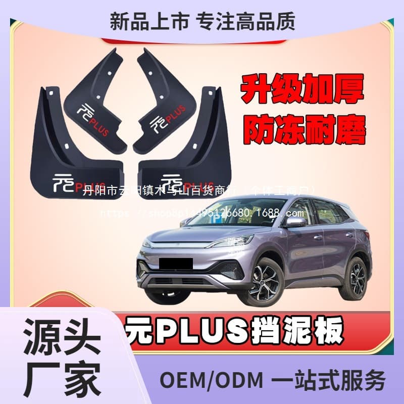 BYD Yuan Car Mudguard Model Honor Edition Anti-Freeze Thickened Waterproof Mud Flap Wholesale
