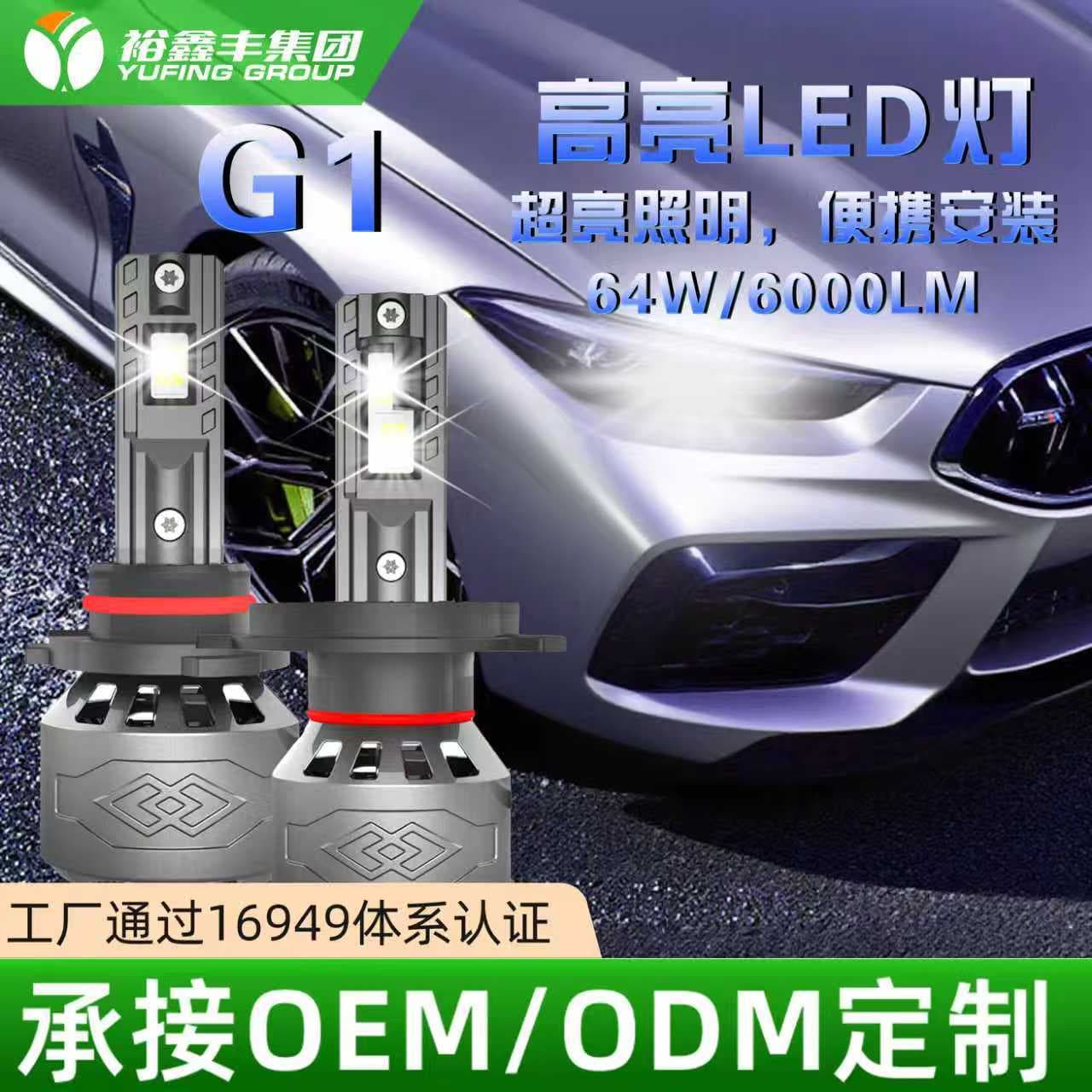 led car light H1H4H7led car large bulb super bright high beam low beam white light bulb G1 Yuxinfeng
