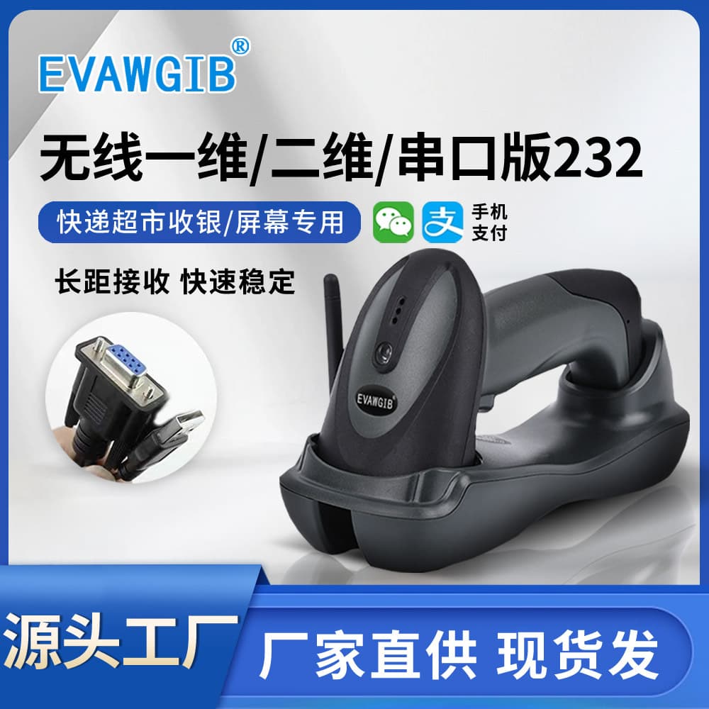Choice RS232 serial port scanner wireless with base scanner barcode screen one and two dimensional code scanner gun