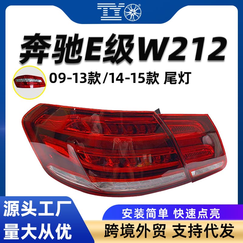 For Mercedes-Benz E-Class W212 Rear Tail Light Brake Light E260 Reverse LED Turn Signal Assembly