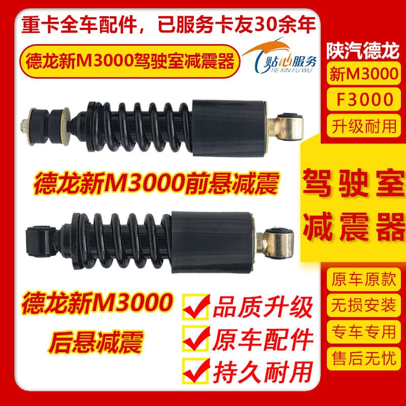 Heavy-duty front shock absorber and rear shock absorber for Shacman Heavy Truck Delong F3000 cab, thickened type, original for new M3000