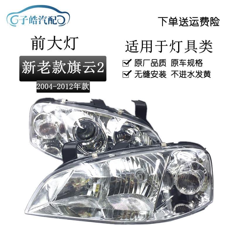 Headlight Assembly for Chery New/Old 06/07/08/09/11/12 Flagcloud 2, Flagcloud Headlight Lighting