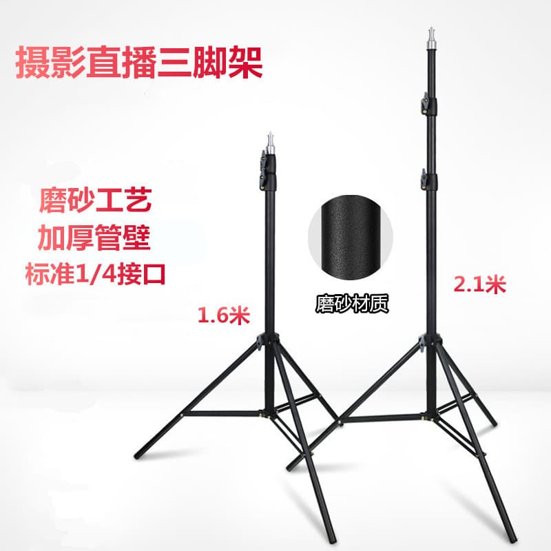 2.1m tripod matte material photography selfie live broadcast fill light thickened bracket floor standing 1.6m tripod