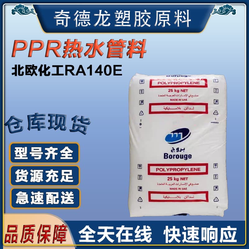 Nordic RA140E RA150E Antibacterial, Odorless, High Temperature Resistant PPR Hot Water Pipe Special Pipe Material, Eco-Friendly Material