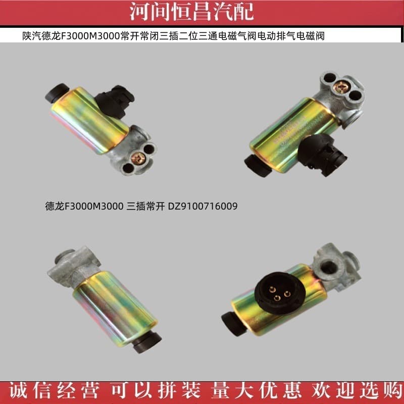 Shaanxi Automobile Delong F3000 M3000 Normally Open Normally Closed Three-Plug Two-Position Three-Way Solenoid Air Valve Electric Exhaust Solenoid Valve