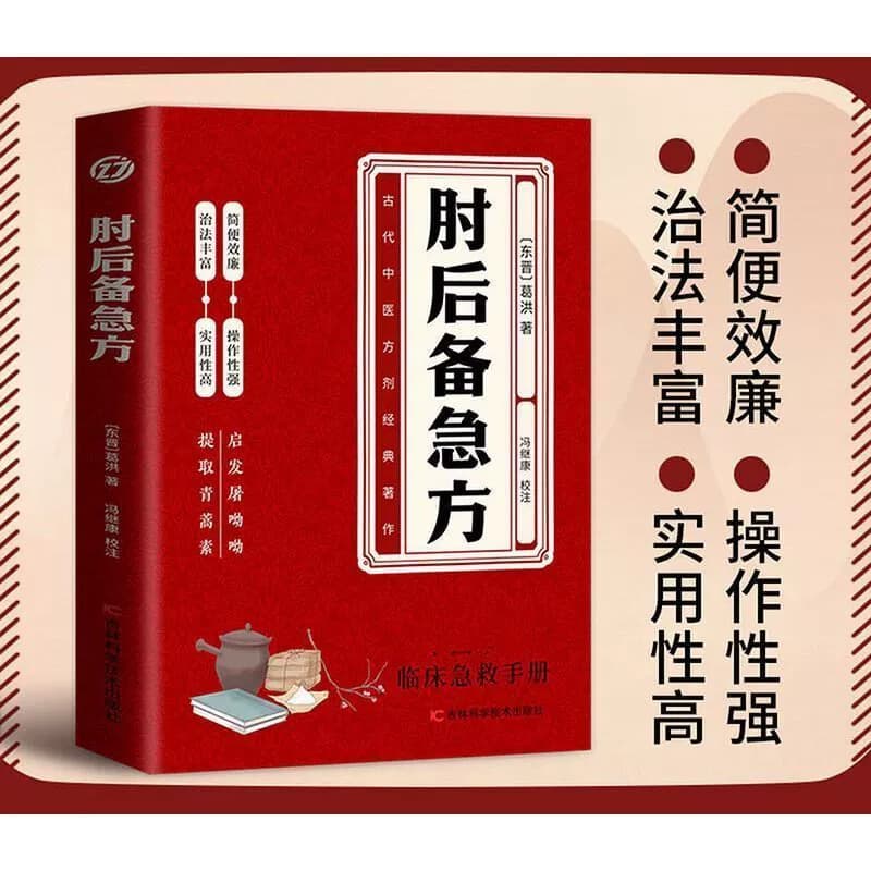 Vernacular research on elbow backup emergency prescriptions, ancient first aid prescriptions, clinical first aid introduction to traditional Chinese medicine